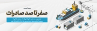 آشنایی با صفر تا صد صادرات