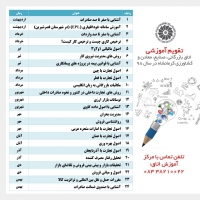 تقویم آموزشی اتاق در سال 98