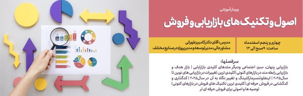 اصول و تکنیک های بازاریابی و فروش